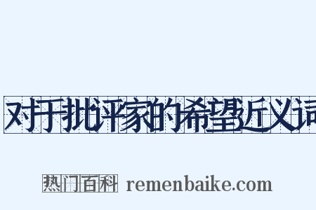 对于批评家的希望近义词是什么意思的图片